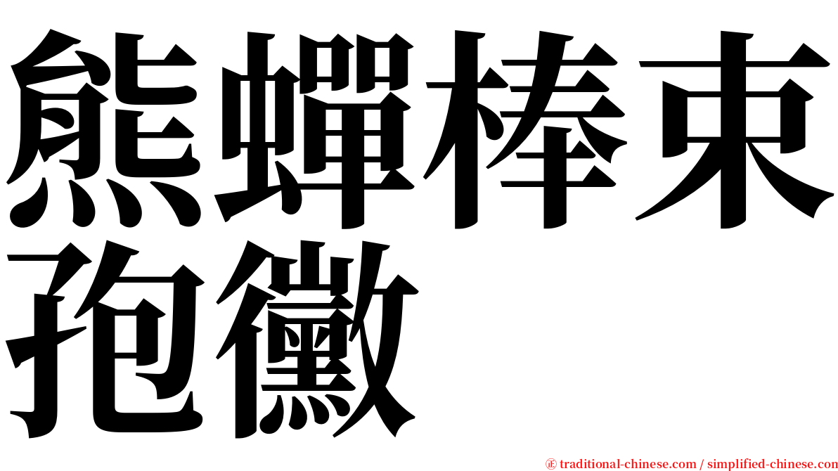 熊蟬棒束孢黴 serif font