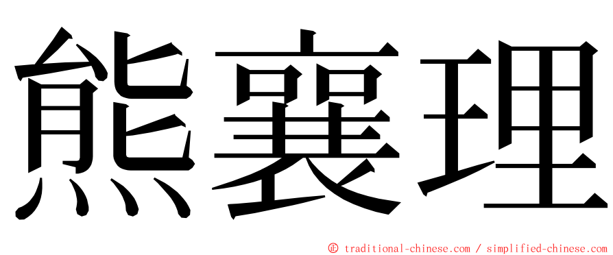 熊襄理 ming font