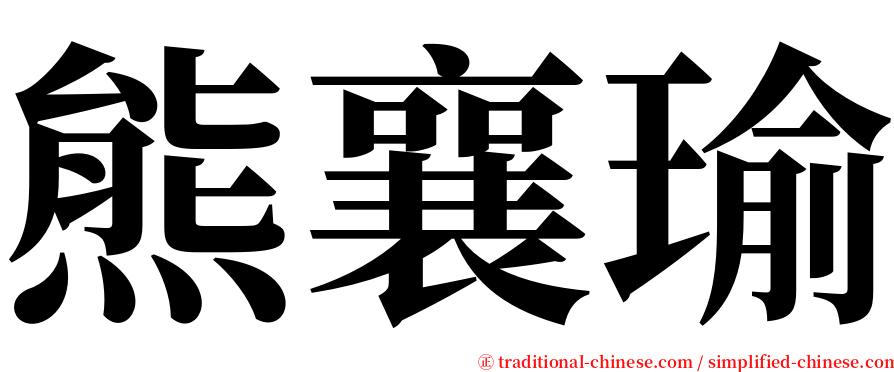 熊襄瑜 serif font