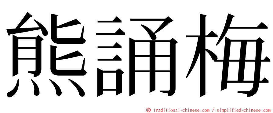 熊誦梅 ming font