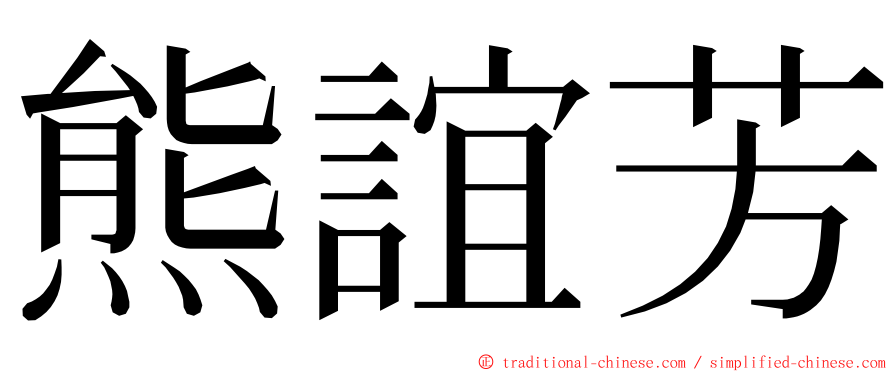 熊誼芳 ming font