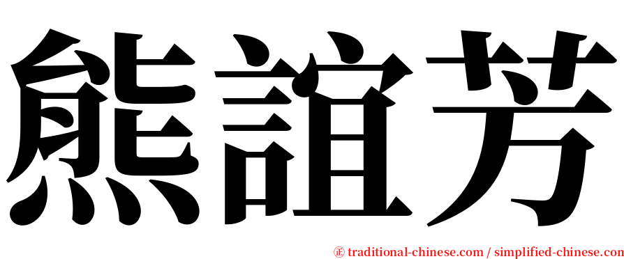 熊誼芳 serif font