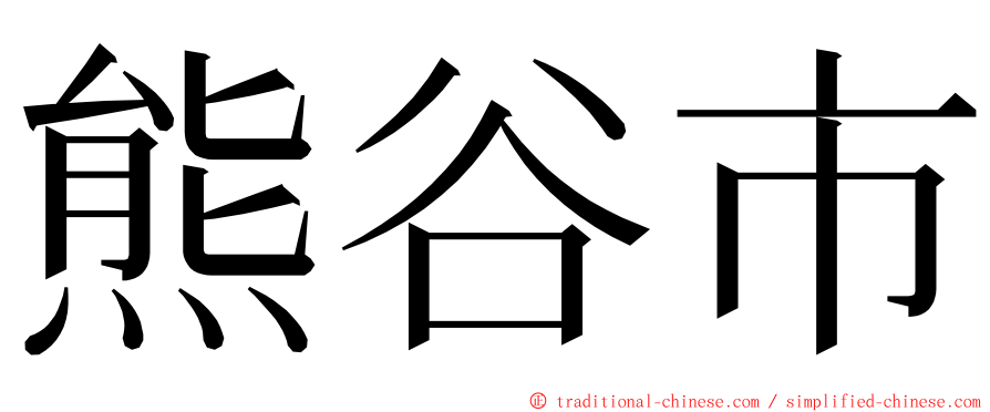 熊谷市 ming font