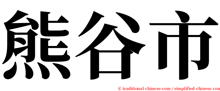 熊谷市 serif font