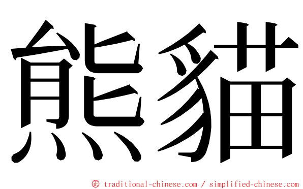 熊貓 ming font