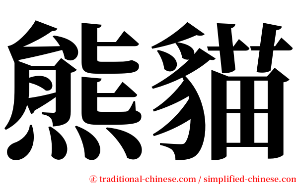 熊貓 serif font