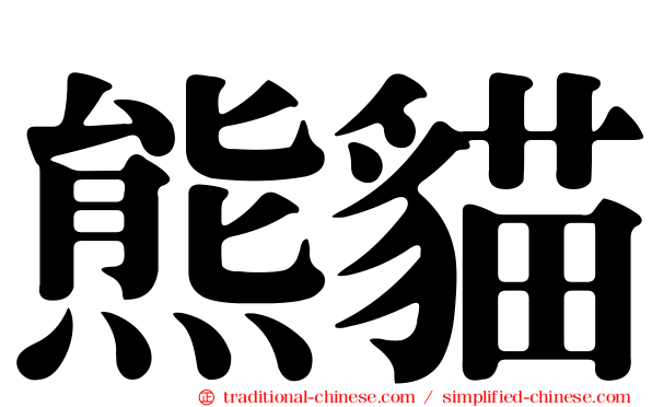 熊貓