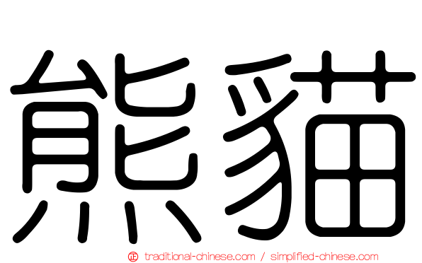熊貓
