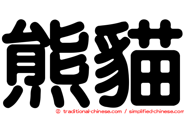 熊貓