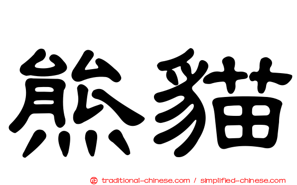 熊貓