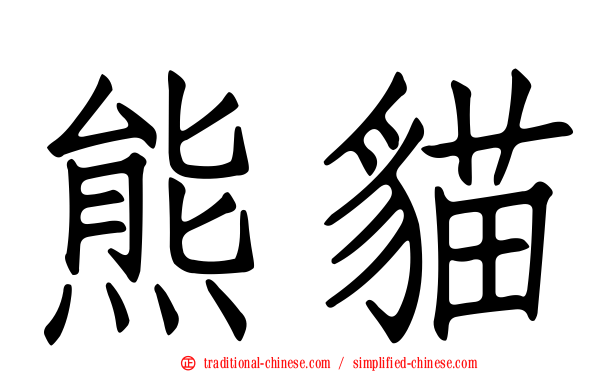 熊貓