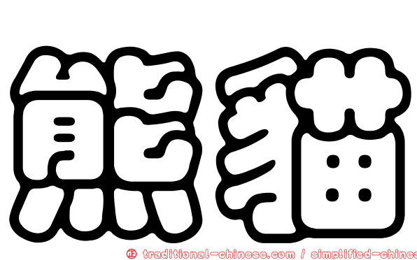 熊貓
