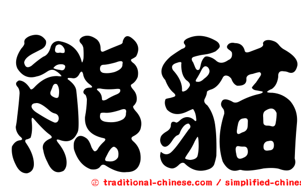 熊貓