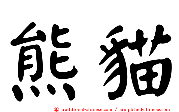 熊貓