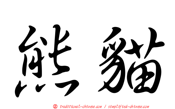 熊貓