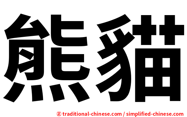 熊貓