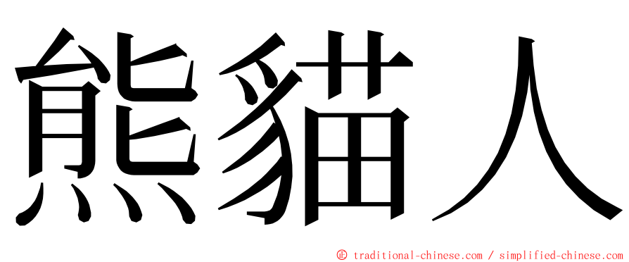 熊貓人 ming font