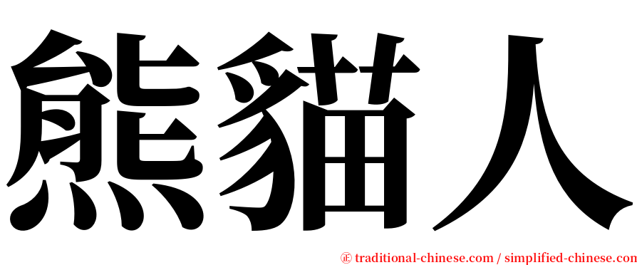 熊貓人 serif font