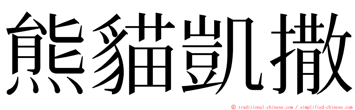 熊貓凱撒 ming font