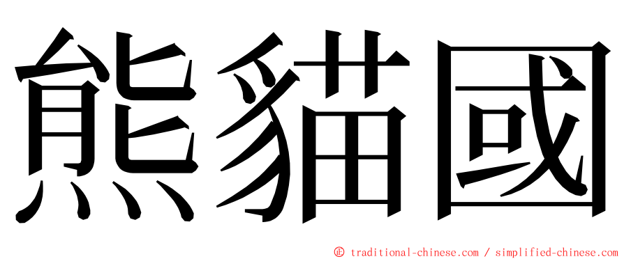 熊貓國 ming font