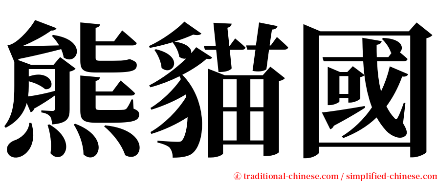 熊貓國 serif font