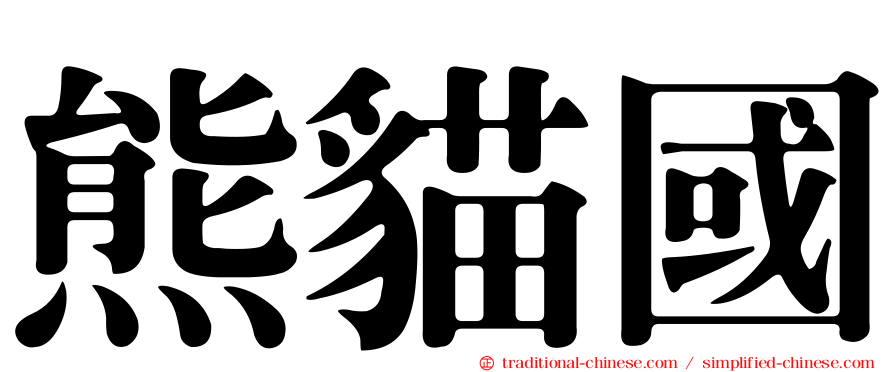 熊貓國
