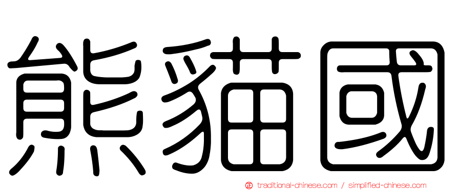 熊貓國