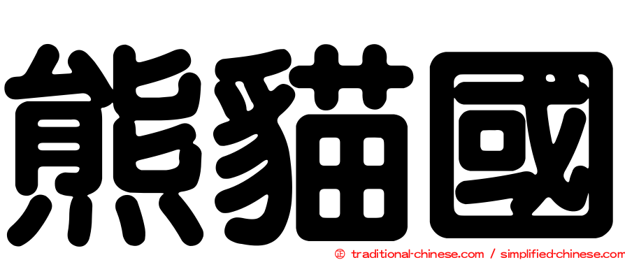 熊貓國
