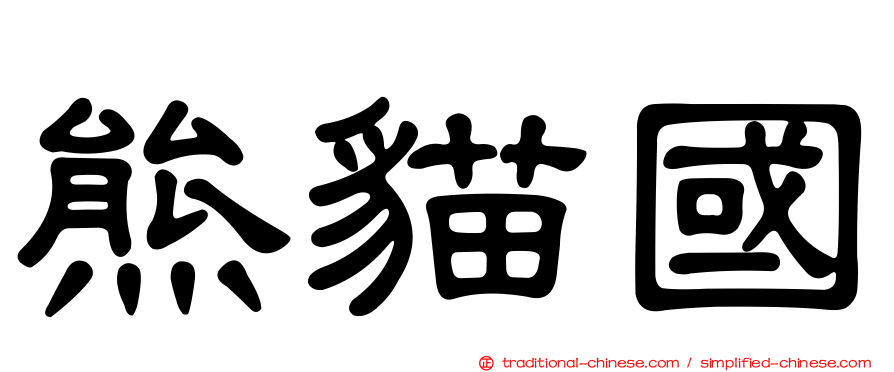 熊貓國
