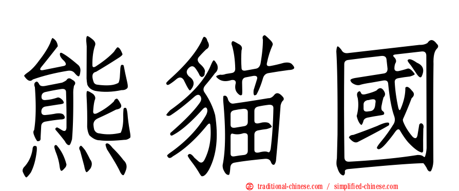 熊貓國