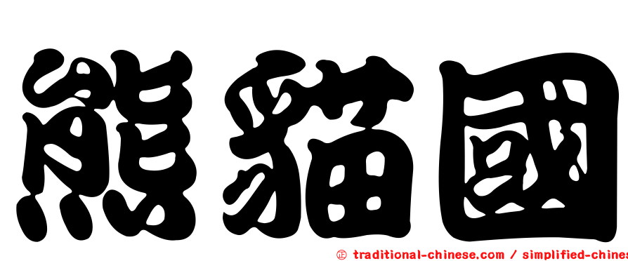 熊貓國