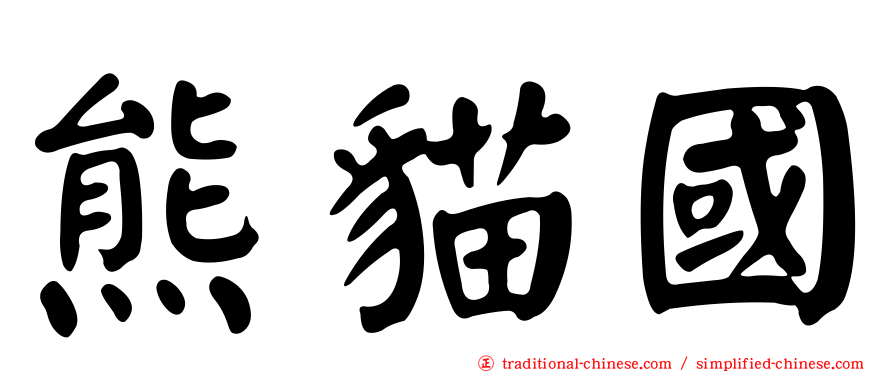 熊貓國