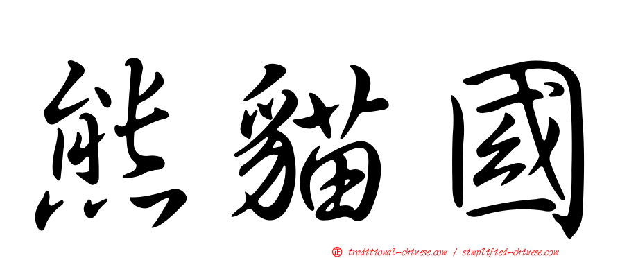 熊貓國