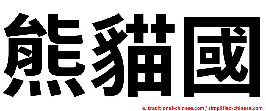 熊貓國