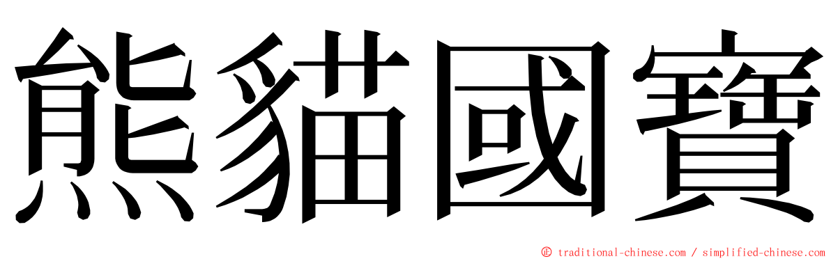 熊貓國寶 ming font