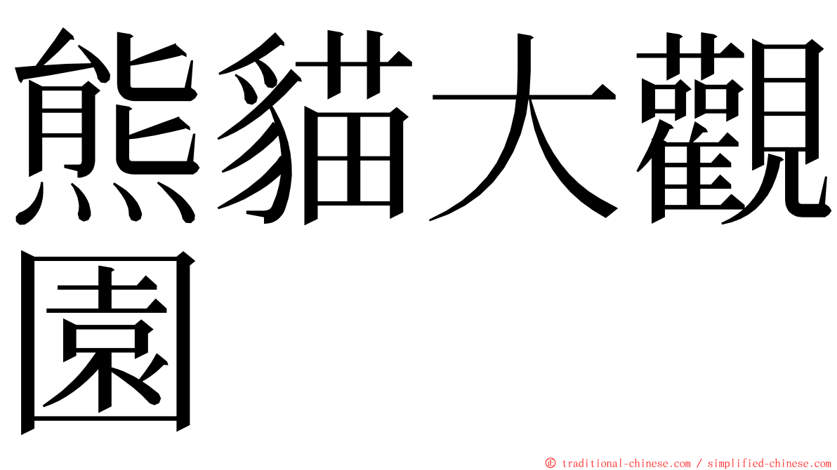 熊貓大觀園 ming font