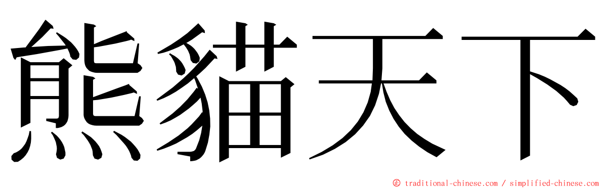 熊貓天下 ming font