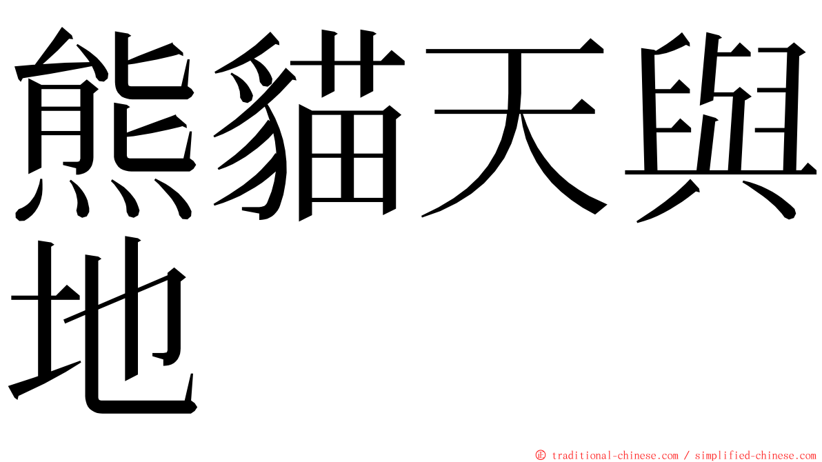 熊貓天與地 ming font