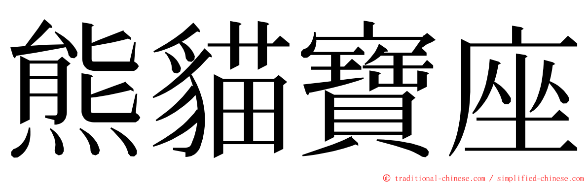 熊貓寶座 ming font