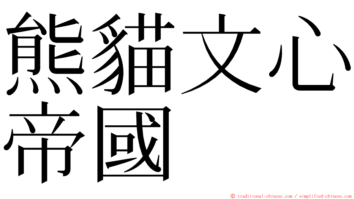 熊貓文心帝國 ming font