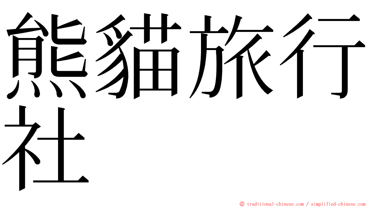 熊貓旅行社 ming font