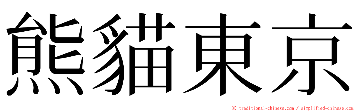 熊貓東京 ming font