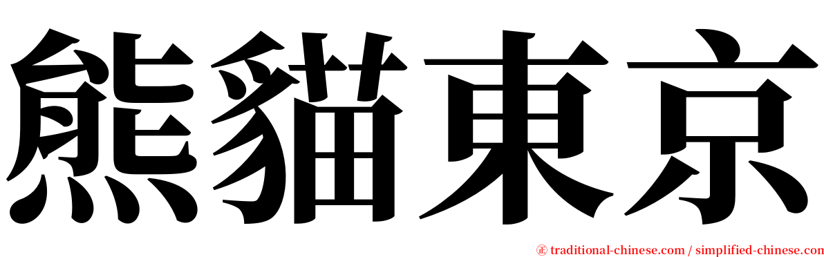 熊貓東京 serif font