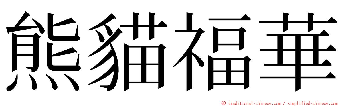 熊貓福華 ming font