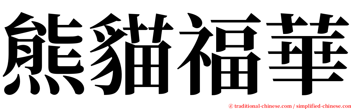 熊貓福華 serif font