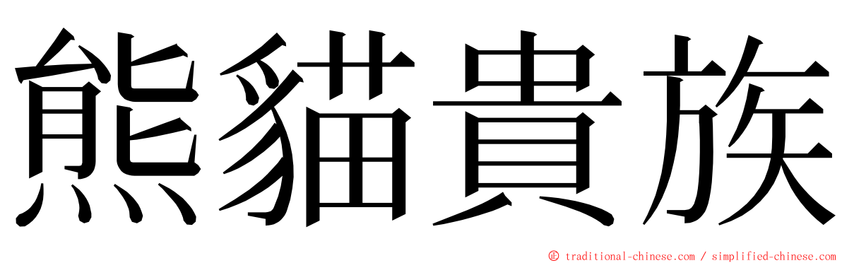 熊貓貴族 ming font