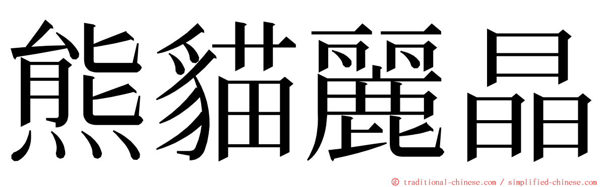 熊貓麗晶 ming font