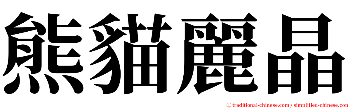 熊貓麗晶 serif font