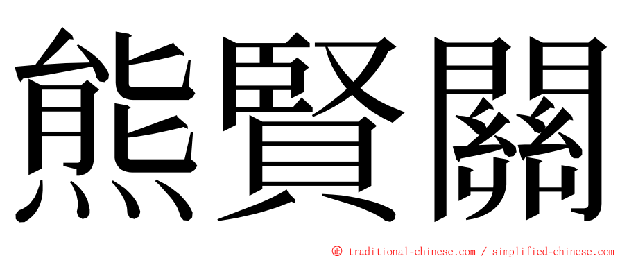 熊賢關 ming font