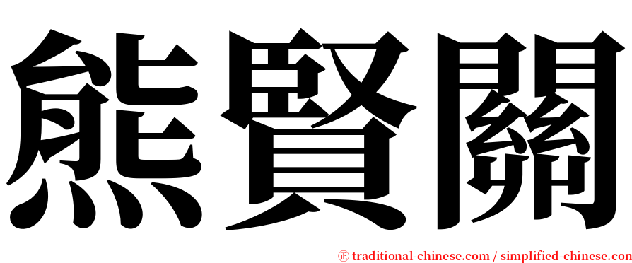 熊賢關 serif font